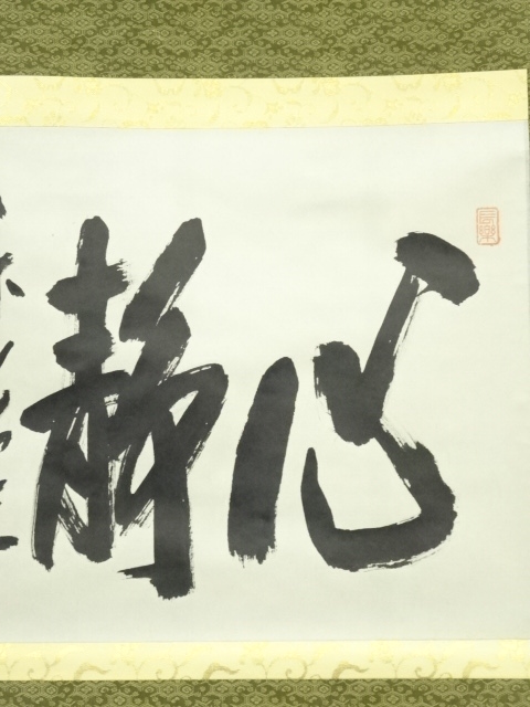 真作】大徳寺/紫野桃林/尾関桃林/心静楽長年/茶道具/掛軸☆宝船